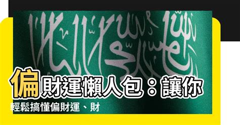 流年 偏財|【偏財運 意思】偏財運懶人包：讓你輕鬆搞懂偏財運、財星與破。